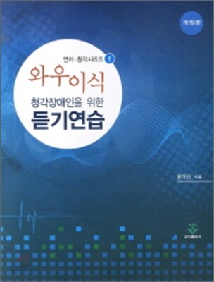 청각장애인을 위한 듣기연습