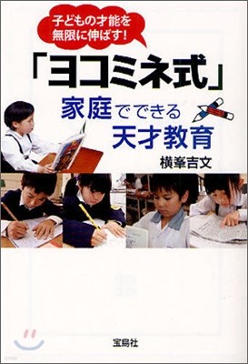 「ヨコミネ式」家庭でできる天才敎育