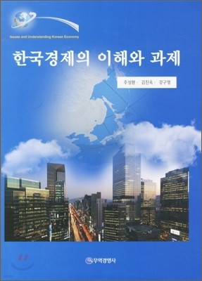 한국경제의 이해와 과제