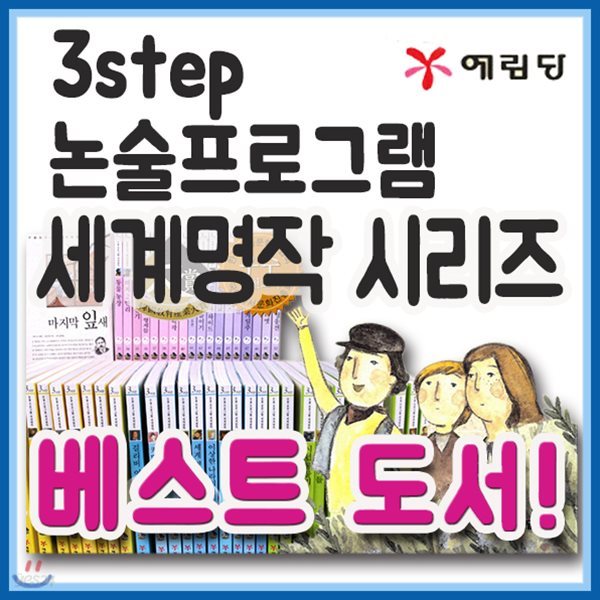 2019년 필독도서/3STEP 논술프로그램 세계명작시리즈 50권/논술세계명작/초등명작