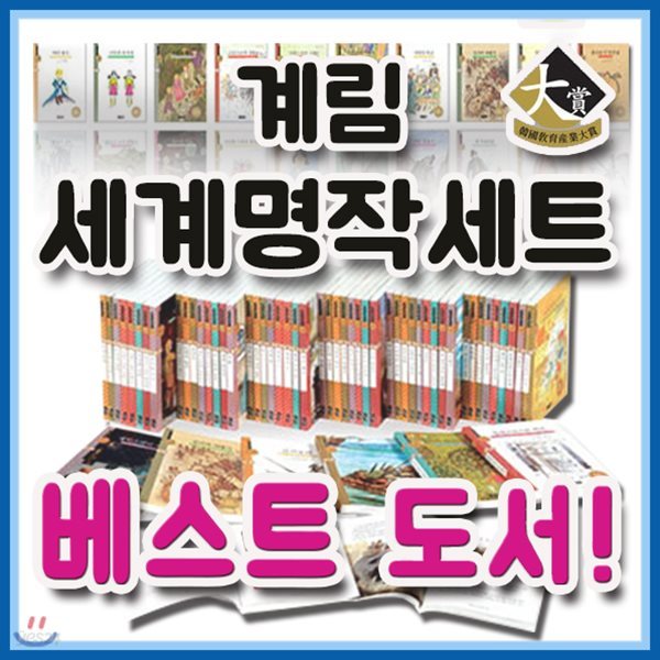 2019년 필독도서/계림세계명작 세트/50권/초등학생 세계명작/초등필독 세계명작