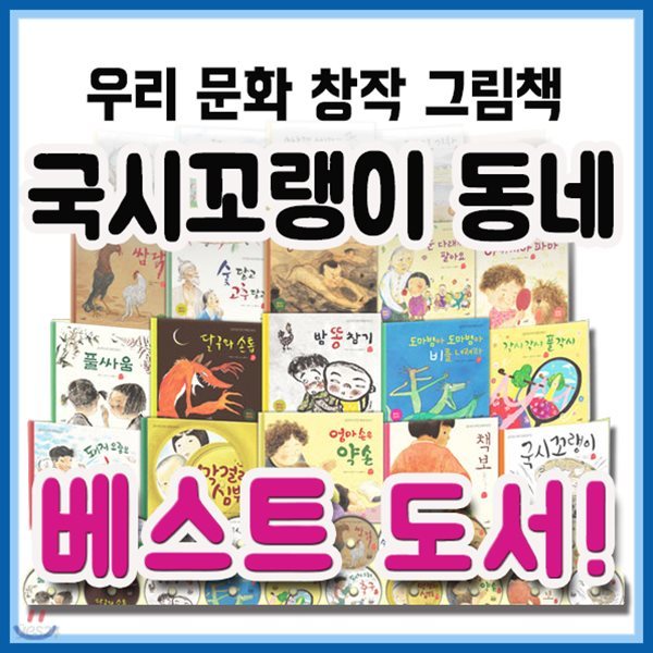 2019년필독도서/국시꼬랭이 동네시리즈/총44종/우리문화 창작동화/초등창작문화