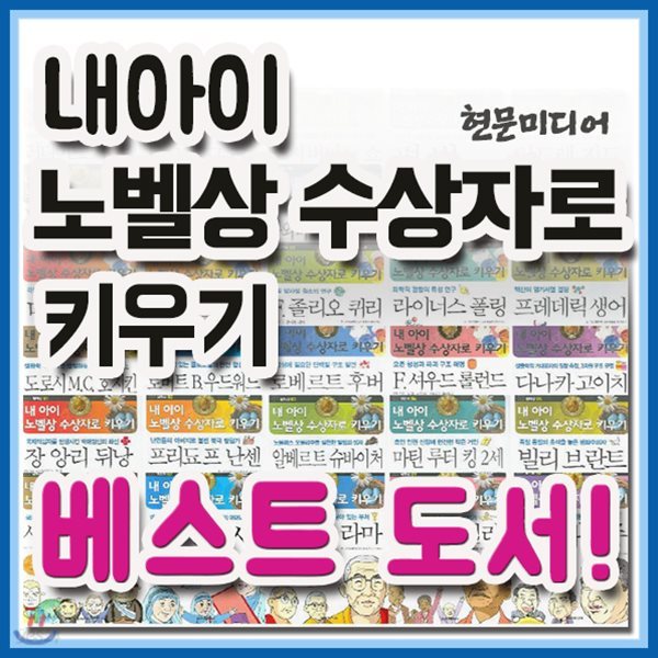 2019년 필독도서/내아이 노벨상 수상자로키우기 세트/30권/만화로 엮은 노벨상 위인전집