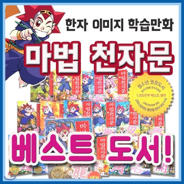 마법천자문 39권/한자학습만화/어린이한자동화