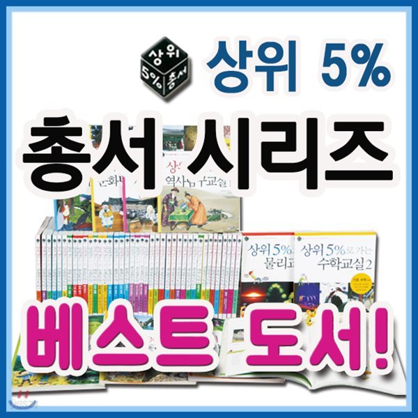 2018년필독도서추천/상위5% 총서/전50권(사회탐구총서30권+과학총서20권)/초등사회/초등과학