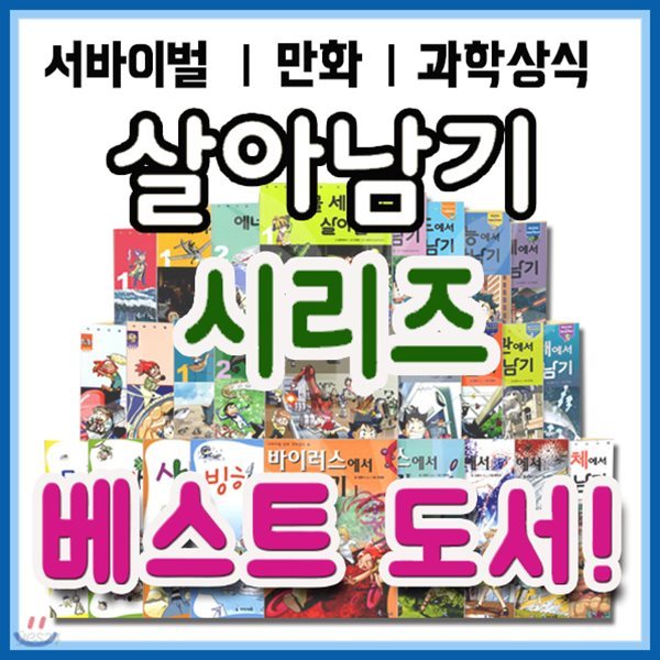 살아남기 시리즈 85권/과학원리만화/초등과학시리즈/초등과학만화