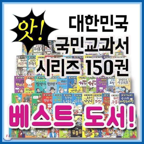 앗! 대한민국 교과서 시리즈 150권/과학학습동화/어린이과학/초등과학/꼭필요한 사은품증정