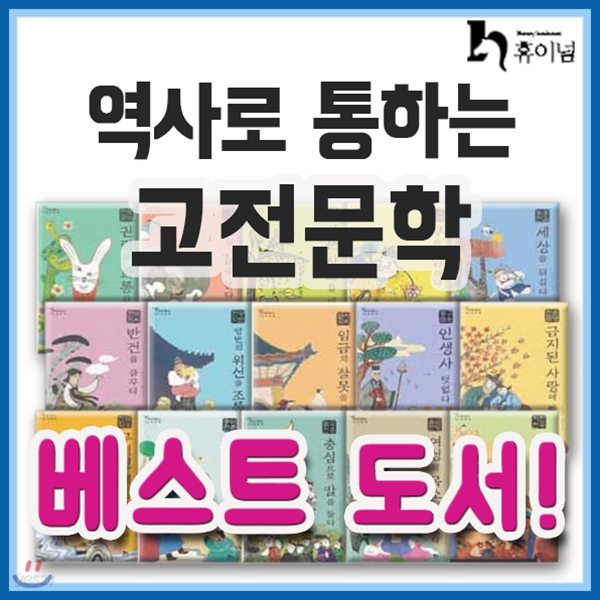 2019년 필독도서추천/역사로통하는 고전문학 15권/역사고전문학/초등문학