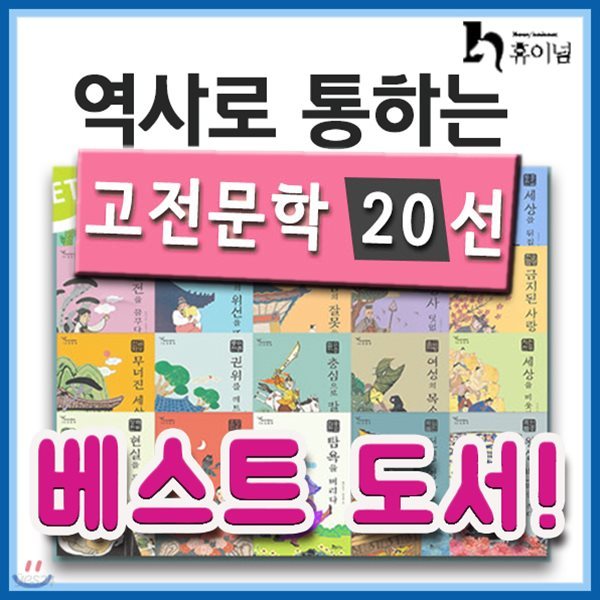 2019년 필독도서추천/역사로통하는 고전문학 20권/역사고전문학/초등문학