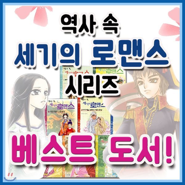 2019년 필독도서추천/역사속 세기의 로맨스 시리즈 세트/20권/초등학생 로맨스소설/아동문학