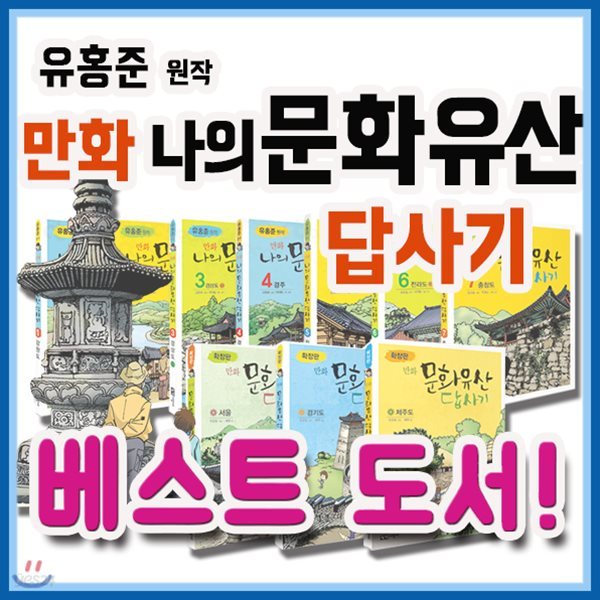 2019년 필독도서추천/유홍준 만화 나의 문화유산 답사기/전10권/유홍준답사기/초등역사만화/초등한국사/역사답사기만화