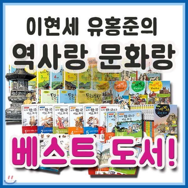 2019년필독도서/이현세 유홍준의 역사랑 문화랑 37권/만화역사문화 시리즈/어린이역사문화