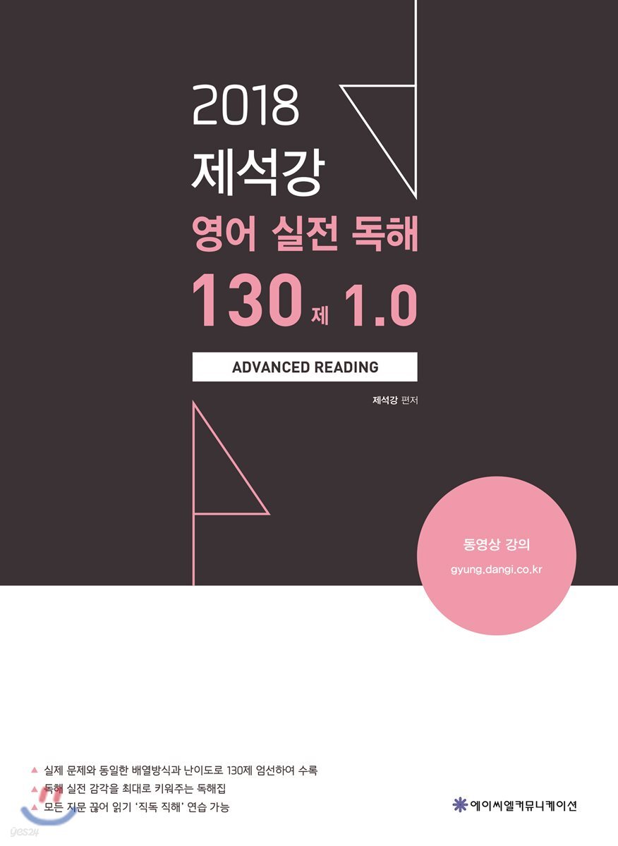 2018 제석강 영어 실전독해 130제 1.0