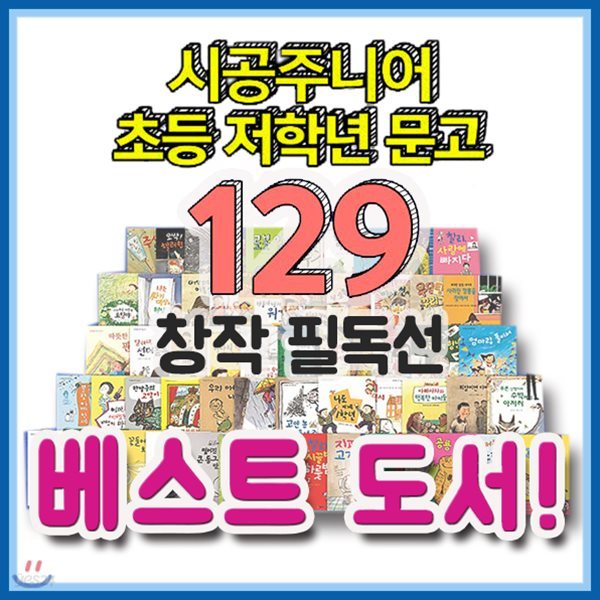 초등저학년 창작필독선 129권/필독창작도서/초등창작동화/필독창작