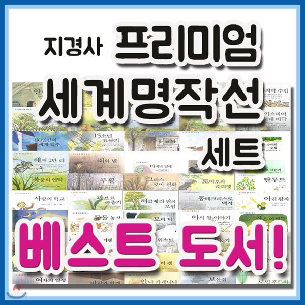 2018년필독도서/프리미엄 세계명작선 세트/50권/어린이세계명작/필독 셰계명작동화