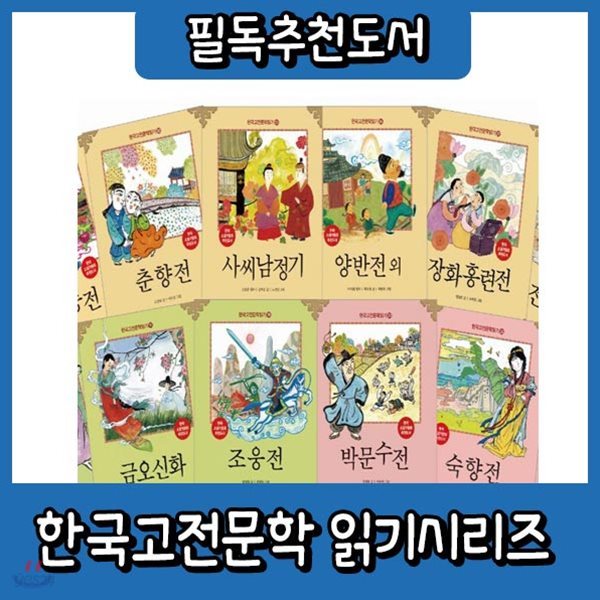 한국고전문학읽기 50권/초등학생 한국고전문학