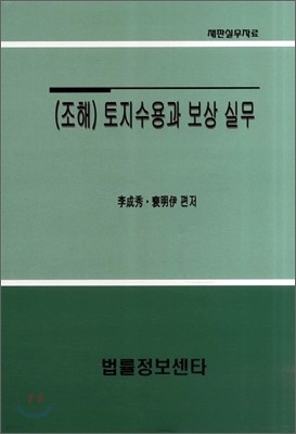 토지수용과 보상 실무 조해