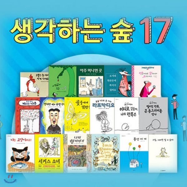 생각하는 숲 시리즈 (17권)/재정가세트