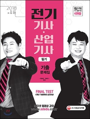 2018 전기기사 산업기사 필기 기출문제집