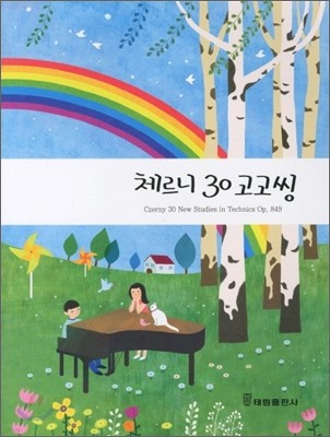 체르니 30 고고씽