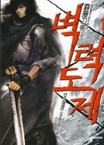 벽력도제 1-5 (완결)   