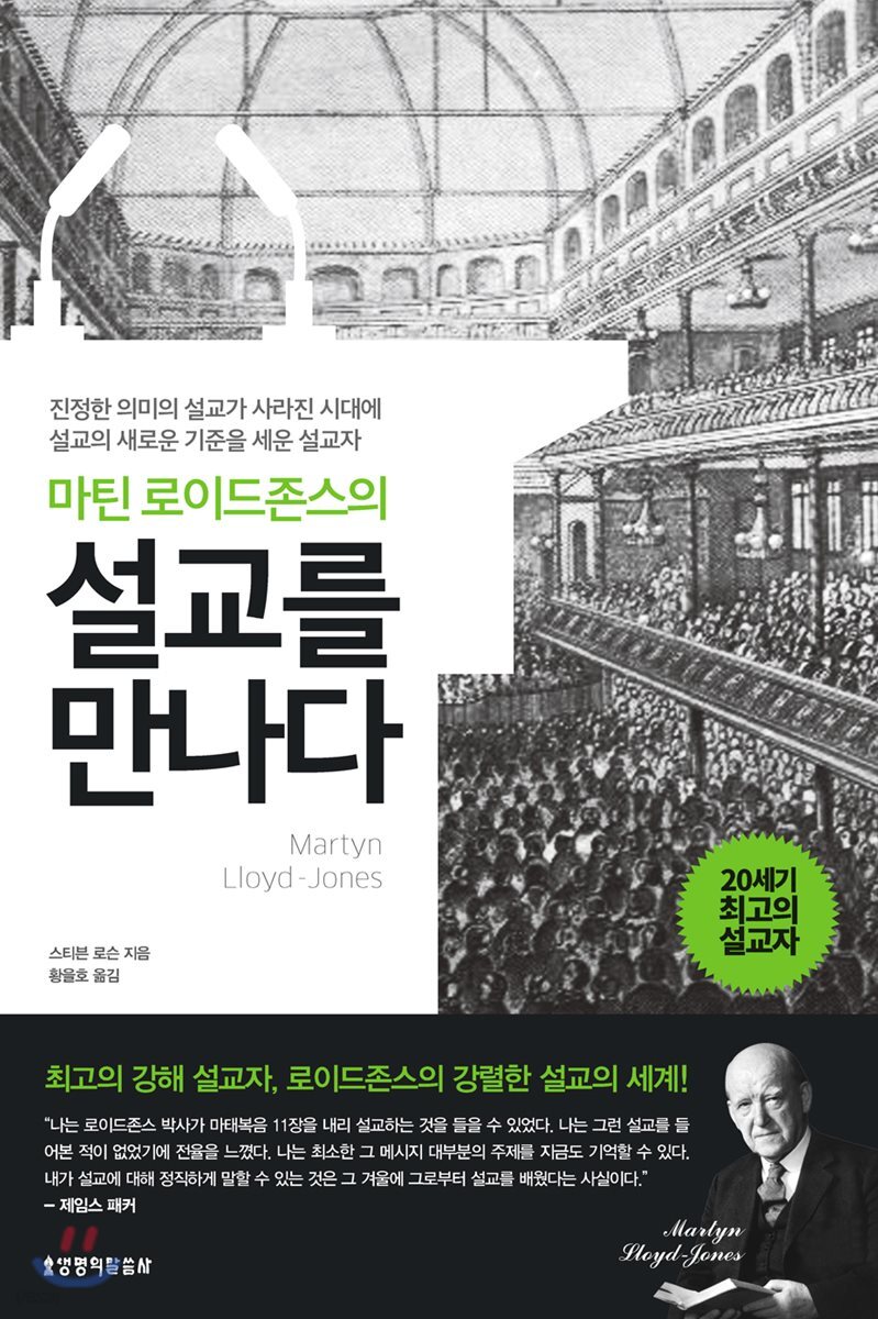 마틴 로이드존스의 설교를 만나다