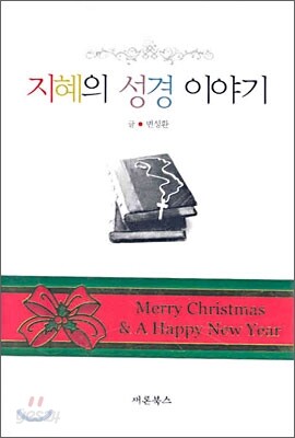 지혜의 성경 이야기