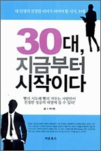 30대, 지금부터 시작이다