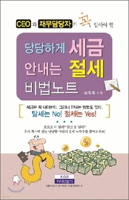 당당하게 세금 안내는 절세 비법노트