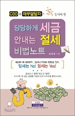 당당하게 세금 안내는 절세 비법노트