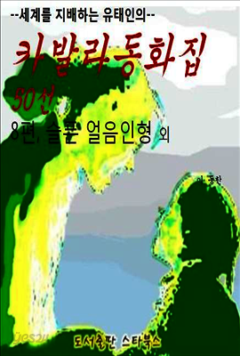 카발라동화집 8편, 슬픈 얼음인형 외