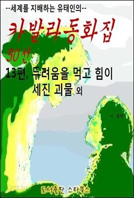 카발라동화집 13편, 두려움을 먹고 힘이 세진 괴물 외