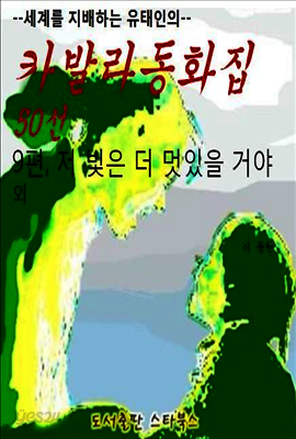 카발라동화집 9편, 저 빛은 더 멋있었을 거야 외