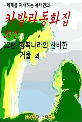 카발라동화집 12편, 행복나라의 신비한 거울 외