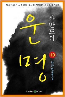 한반도의 운명10