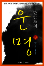 한반도의 운명8