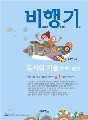 비행기 비교과로 독서의 기술: 기초이론편