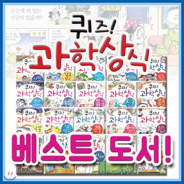 2019년필독도서추천/퀴즈과학상식 71권/초등과학만화/초등과학학습만화/과학퀴즈만화/꼭필요한 사은품증정