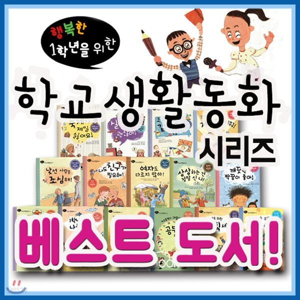 행복한1학년을위한 학교생활동화 15권/어린이성장동화