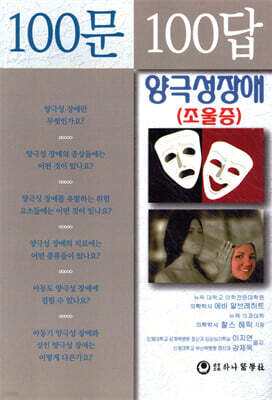 양극성장애 조울증 100문 100답