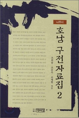호남 구전자료집 2