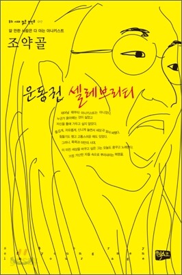 운동권 셀레브리티