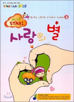하나님 나라의 스타가 되어라 Be the STAR 8