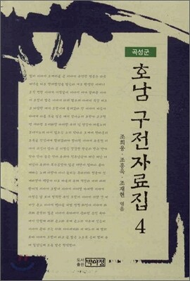 호남 구전자료집 4