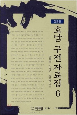 호남 구전자료집 6