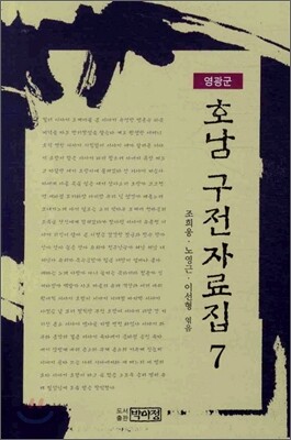 호남 구전자료집 7