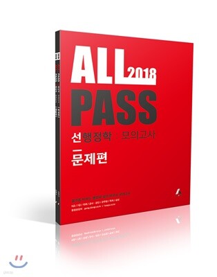 2018 ALL PASS 선행정학 모의고사 문제편