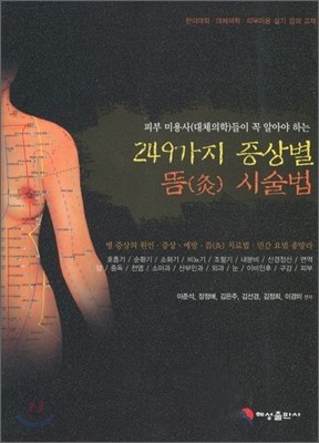 249가지 증상별 뜸 시술법