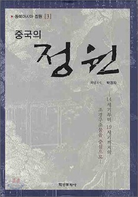 중국의 정원
