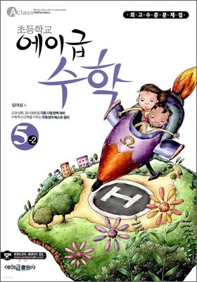 에이급 초등수학 5-2 (2011년)